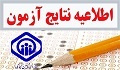اعلام اسامی پذیرفته شدگان آزمون شرکتی مورخ ۱۹/۵/۹۷