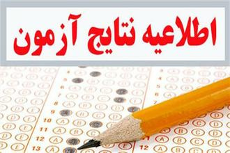 اعلام نتایج آزمون شرکتی گروه فوریتهای پزشکی مورخ ۲۱ / ۱۰ / ۹۷