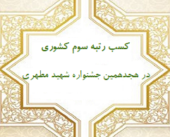 کسب رتبه سوم کشوری در هجدهمین جشنواره سراسری شهید مطهری