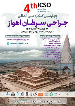چهارمین کنگره بین المللی جراحی سرطان اهواز